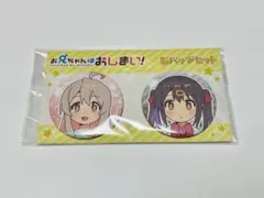 お兄ちゃんはおしまい！ 缶バッチ2個セット 緒山まひろ＆緒山ひかり