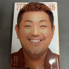 「スピリチュアル・カウンセラー」江原啓之物語