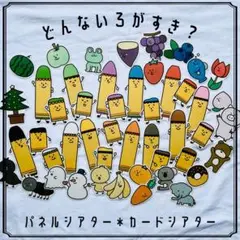 No.3725 どんないろがすき カード　パネルシアター　保育教材