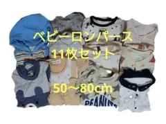 ベビー ロンパース 11枚セット 50〜80cm まとめ売