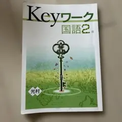 Keyワーク中学2年国語
