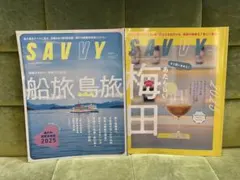 おまけ付き！　SAVVY 2025 9月号＆10月号 セット