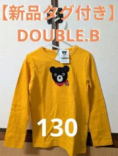 フォロー割込【新品タグ付き】DOUBLE.B　ミキハウス　長袖 130　黄色