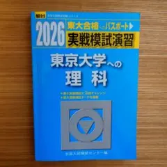 2026年最新】東大入試実戦模試の人気アイテム - メルカリ