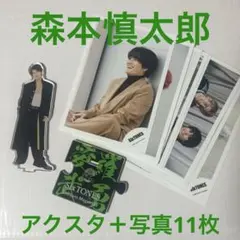 SixTONES森本慎太郎　公式写真　混合　ソロ　アクスタ　まとめ