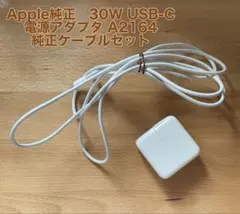Apple純正 30W USB-C電源アダプタ A2164　ケーブルセット