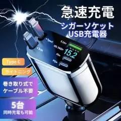 【5台同時充電】車載 USB充電器 シガーソケット Type-C 急速充電