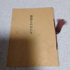 新島ものがたり 森銑三