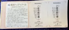 東武トップツアーズ ご優待割引券