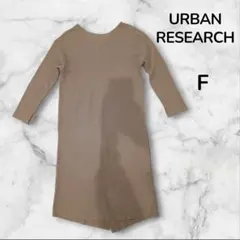 【美品】 URBAN RESEARCH 長袖 ワンピース トップス F G22