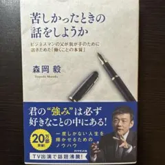 苦しかったときの話をしようか ビジネスマンの父が我が子のために書きためた「働く…