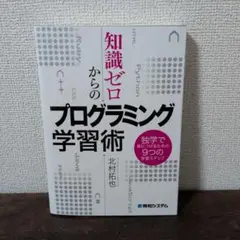 知識ゼロからのプログラミング学習術