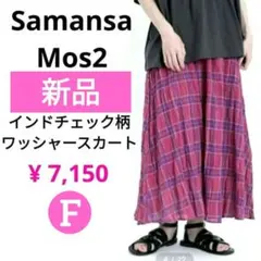 新品⭐ サマンサモスモス パープル インドチェック柄ワッシャースカート SM2
