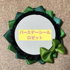 【1】ハンドメイド バースデーシール ロゼット リボン ディズニー