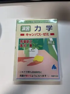 演習 力学 キャンパス・ゼミ 改訂4