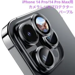iPhone 14 Pro/14 Pro Max用 カメラレンズプロテクター