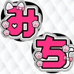 なにわ男子 道枝駿佑 うちわ文字