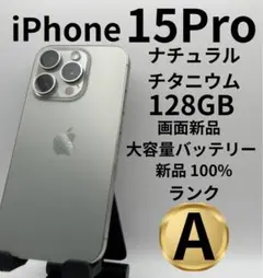 iPhone 15 Pro ナチュラルチタニウム 128GB 中古