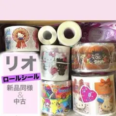 ロールシール　リオ②新品に近い＆中古set 新品同様２個❣️合計７個セット ロールシール リオ②新品に近い＆中古set 新品同様2個❣️合計7個