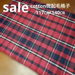 E467◇ｓａｌｅ◇Cotton微起毛格子117✕1.4㍍あか色系ラスト