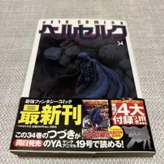 【初版帯付】ベルセルク 22 メルカリ