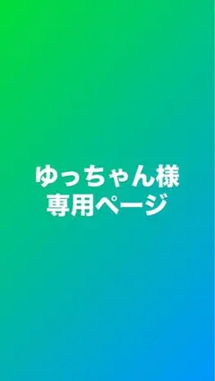 ゆっちゃん様専用ページ