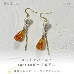 『Sunrise』コットンパールsunriseビーズピアス