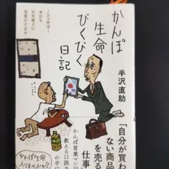 かんぽ生命びくびく日記