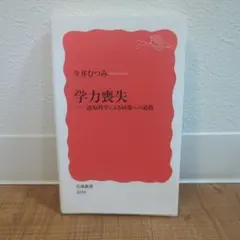 学力喪失 今井むつみ 岩波新書