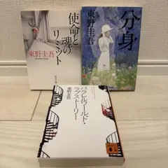 東野圭吾　使命と魂のリミット/分身/パラレルワールド・ラブストーリー