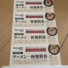 2026/11 らあめん花月嵐 4枚 ラーメン フルキャスト 株主優待のサムネイル