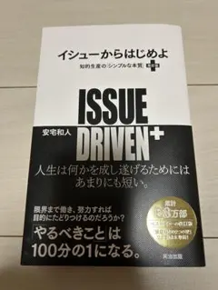 イシューからはじめよ　ISSUE DRIVEN+改訂版