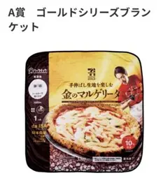 Happyくじセブンイレブン A賞 ゴールドシリーズブランケット【マルゲリータ】