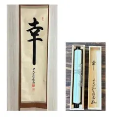 茶道具 掛軸 紫野 大徳寺 塔頭 大慈院 戸田実山 一行 喜色満乾坤 共箱 2025年最新】Yahoo!オークション -戸田実山の中古品・新品・未