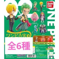 新品　ワンピの実　第二海戦　フルコンプ　コンプリートセット