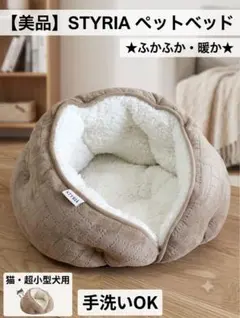 STYRIA 犬用ハウス ベッド　ベージュLのサムネイル