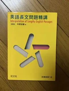 英語長文問題精講 中原道喜 旺文社