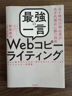 最強の一言 Webコピーライティング