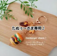 ハンバーガーチャーム♪ポテト＆コーラ付き♪フェイクスイーツ♪