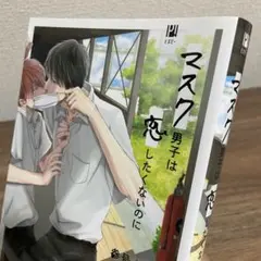 ♡ マスク男子は恋したくないのに 1♡ 参号ミツル リブレ