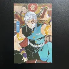 鬼滅の刃　20巻購入特典 ポストカード 宇髄天元