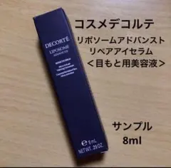 コスメデコルテ リポソーム　アドバンスト　リペア　アイセラム　サンプル　新品