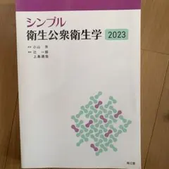シンプル衛生公衆衛生学2023
