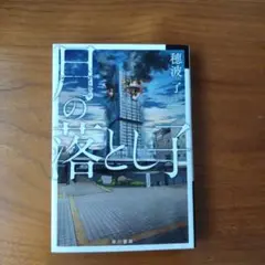 月の落とし子