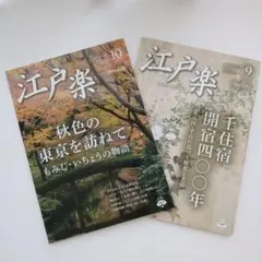 江戸楽　2冊 　2025年9月号10月号