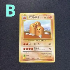 ダグトリオ ★ 第1弾拡張パック　初版　旧裏　ポケモン 2025年最新】ポケモンカード 旧裏 ダグトリオの人気アイテム