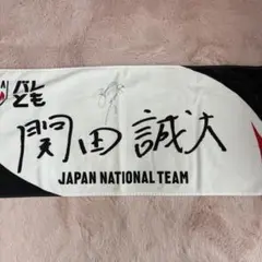 関田誠大 サイン入りタオル
