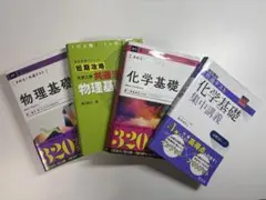 物理基礎・化学基礎 参考書セット