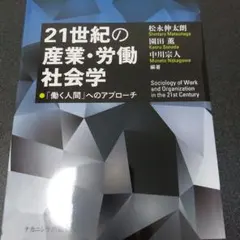 21世紀の産業・労働社会学 = Sociology of Work and O…