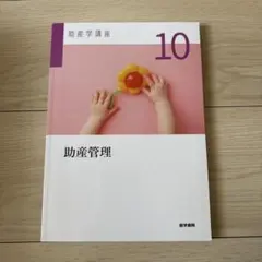 助産管理 10 助産学講座 - メルカリ